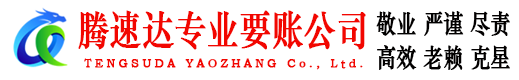 黄山讨账公司